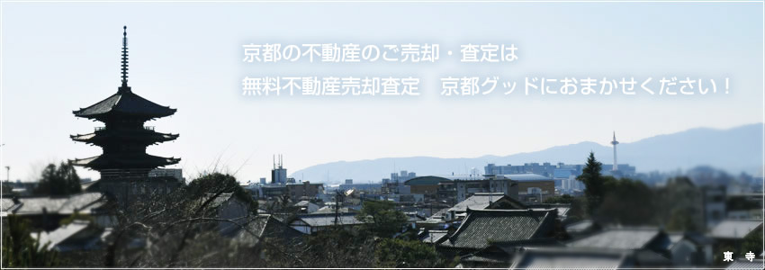 京都の不動産のご売却・査定は無料不動産売却査定　京都グッドにおまかせください！